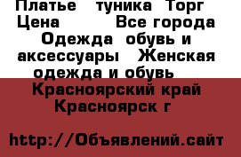 Платье - туника. Торг › Цена ­ 500 - Все города Одежда, обувь и аксессуары » Женская одежда и обувь   . Красноярский край,Красноярск г.